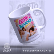 Чашка свято вдалося, злегка нахилена, глянцева обробка, бренд Згадка.