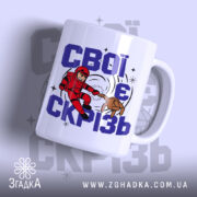 Чашка свої є скрізь, біла з малюнком супергероя, бренд Згадка.