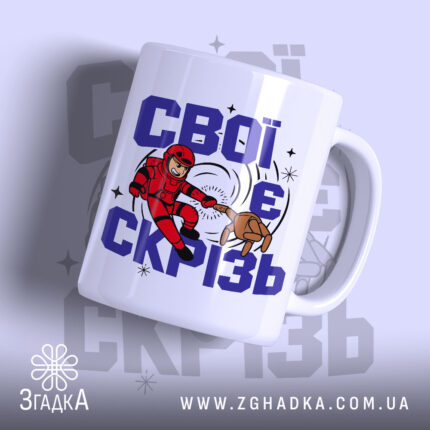 Чашка свої є скрізь, біла з малюнком супергероя, бренд Згадка.