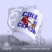 Чашка свої є скрізь, ракурс з боку, ручка зліва, малюнок яскравий, бренд.