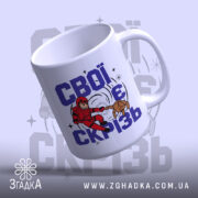 Чашка свої є скрізь, ракурс зверху, матова поверхня, малюнок на білому фоні,.