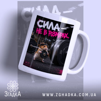 Чашка сила не в розмірах, біла з принтом хом'ячка, бренд Згадка.
