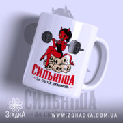 Чашка сильніша за своїх демонів, з принтом дівчини з гантелями, бренд Згадка.
