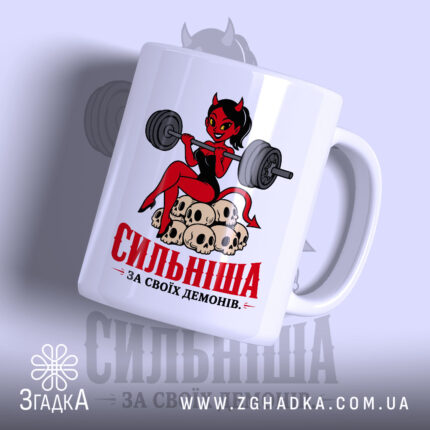 Чашка сильніша за своїх демонів, з принтом дівчини з гантелями, бренд Згадка.