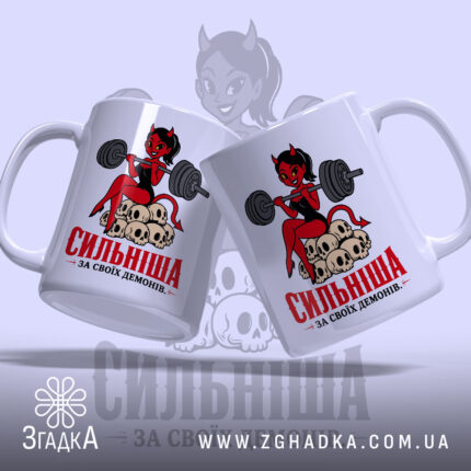 Чашка сильніша за своїх демонів, дві чашки з принтом, фон світло-сірий, бренд.