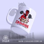 Чашка сильніша за своїх демонів, з глянцевим покриттям, ручка з боку, бренд.