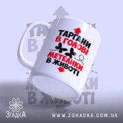 Чашка таргани в голові, вид з боку, матова поверхня, бренд Згадка.