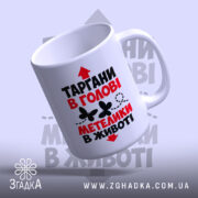 Чашка таргани в голові, зручна ручка, яскравий принт, бренд Згадка.