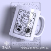 Чашка таро з сонцем на білому фоні, бренд Згадка.