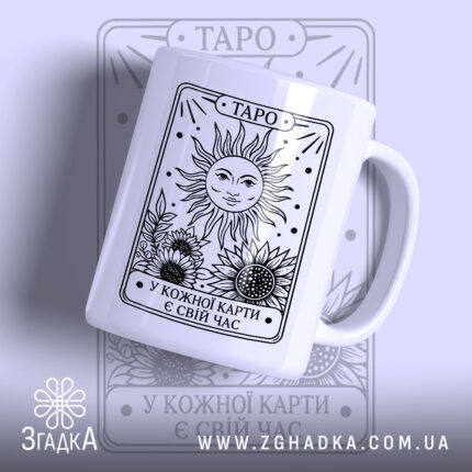 Чашка таро з сонцем на білому фоні, бренд Згадка.