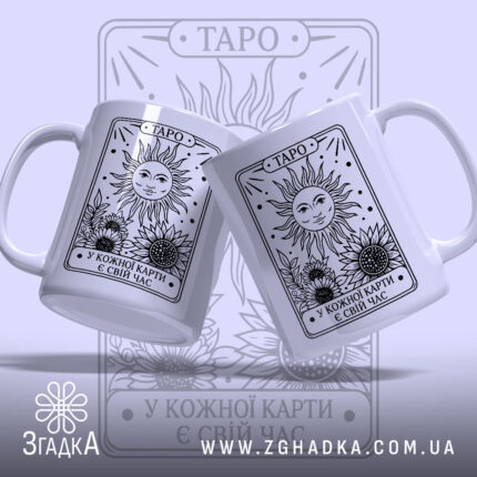 Чашка таро з двома ракурсами, яскравий принт, бренд Згадка.