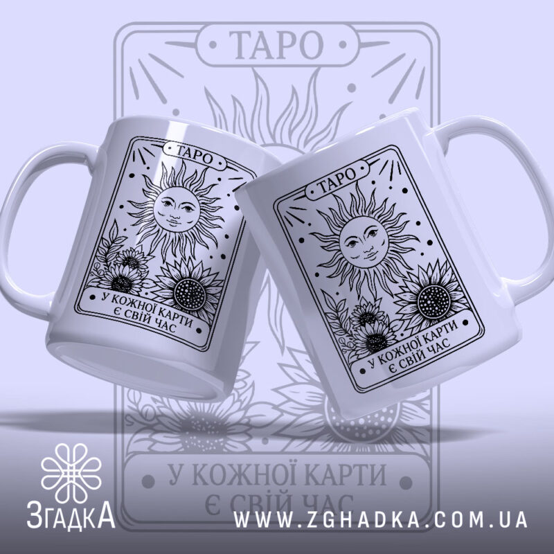Чашка таро з двома ракурсами, яскравий принт, бренд Згадка.