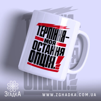 Чашка терпіння моя остання опція з яскравим принтом, бренд Згадка.