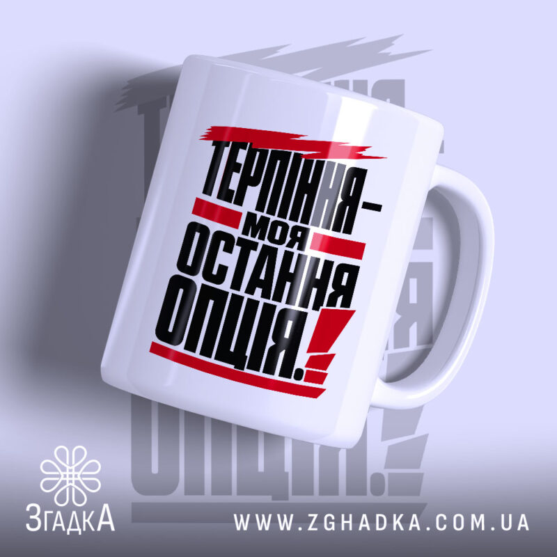 Чашка терпіння моя остання опція з яскравим принтом, бренд Згадка.