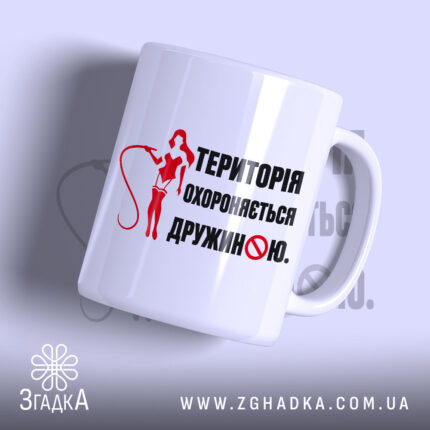 Чашка територія дружини з глянцевим покриттям, принт на білому фоні, бренд Згадка.