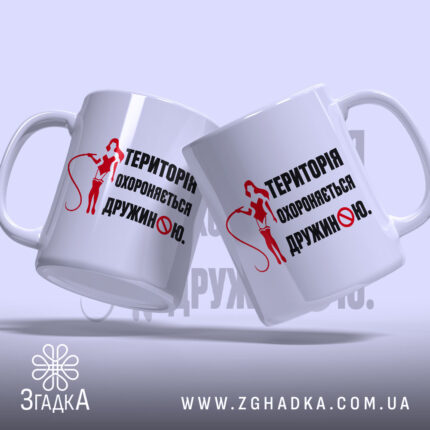 Чашка територія дружини, дві чашки з принтом, матовий фон, бренд Згадка.