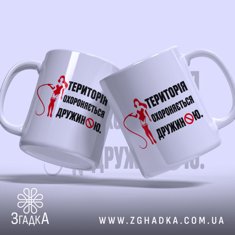 Чашка територія дружини, дві чашки з принтом, матовий фон, бренд Згадка.