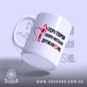 Чашка територія дружини, ракурс з боку, яскравий принт, бренд Згадка.