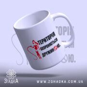 Чашка територія дружини, зручна ручка, глянцевий вигляд, бренд Згадка.