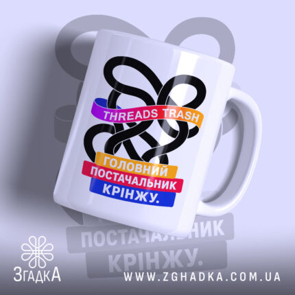Чашка threads постачальник крінжу з яскравим принтом, бренд Згадка.