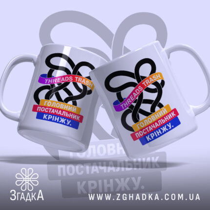 Чашка threads постачальник крінжу, дві чашки з принтом, бренд Згадка.