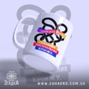 Чашка threads постачальник крінжу, з нахилом, матова поверхня, бренд Згадка.
