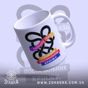 Чашка threads постачальник крінжу, зручна ручка, глянцевий фініш, бренд Згадка.