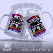 Чашка Threads Trash з двома ракурсами, глянцевий принт, бренд Згадка.
