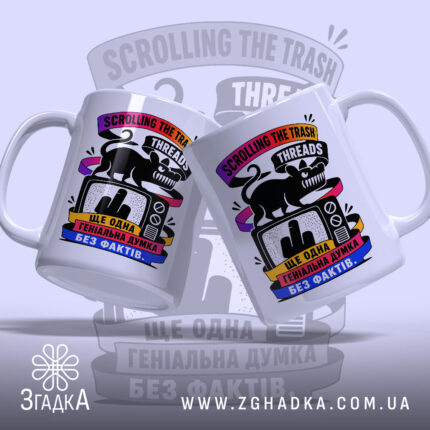 Чашка Threads Trash з двома ракурсами, глянцевий принт, бренд Згадка.