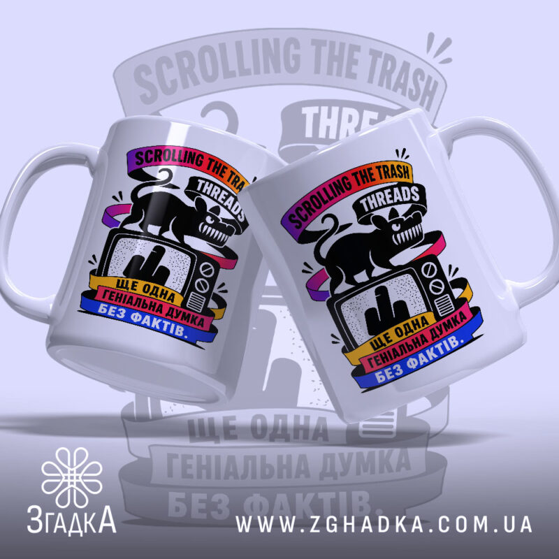 Чашка Threads Trash з двома ракурсами, глянцевий принт, бренд Згадка.