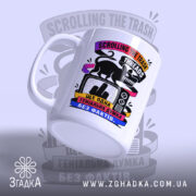 Чашка Threads Trash з бокового ракурсу, матова поверхня, бренд Згадка.