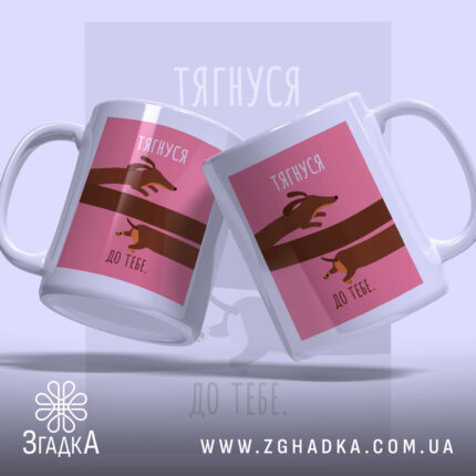 Чашка тягнуся до тебе, дві чашки з принтом, бренд Згадка.