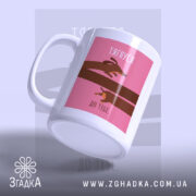 Чашка тягнуся до тебе, злегка нахилена, матова поверхня, бренд Згадка.