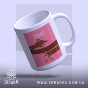 Чашка тягнуся до тебе, ракурс з боку, глянцевий край, бренд Згадка.