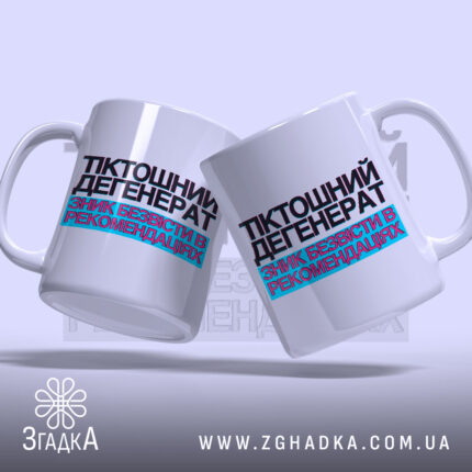 Чашка тіктошний дегенерат, дві чашки з принтом, бренд Згадка.