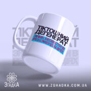 Чашка тіктошний дегенерат з матовою поверхнею, бренд Згадка.