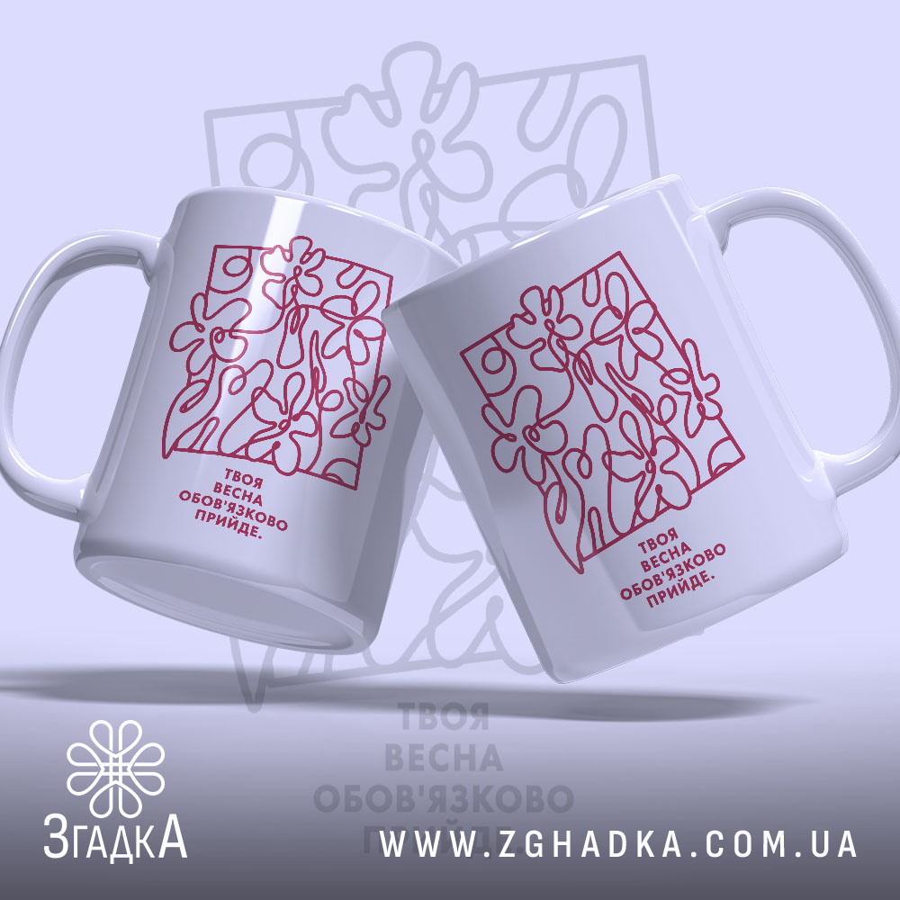 Чашка твоя весна прийде, дві з боків, бренд Згадка.
