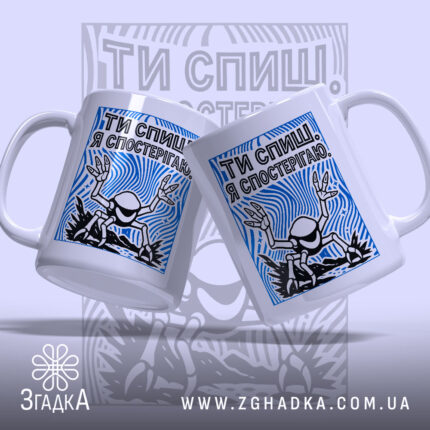 Чашка ти спиш я спостерігаю з двома ракурсами, яскравий принт, бренд Згадка.