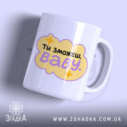 Чашка ти зможеш з яскравим принтом на білому фоні, Згадка.