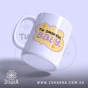 Чашка ти зможеш з боковим виглядом, ручка з матовим покриттям, Згадка.