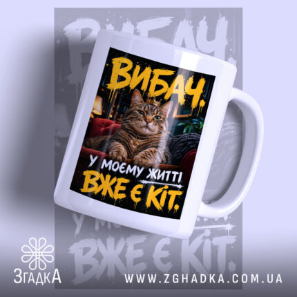 Чашка у мене вже є кіт, біла чашка з принтом кота, Згадка.