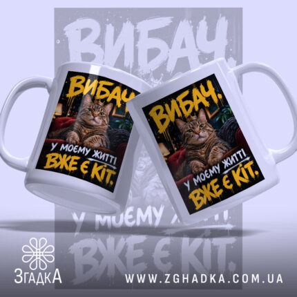 Чашка у мене вже є кіт, дві чашки з котом на фоні,.