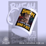 Чашка у мене вже є кіт, біла чашка з котом, матова поверхня,.