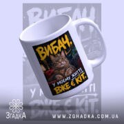 Чашка у мене вже є кіт, чашка з котом, вид зверху, глянцевий.