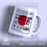 Чашка у найкращій команді з глянцевим принтом на білому фоні, Згадка.