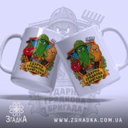 Чашка ударна грядкова бригада з двома ракурсами, кольоровий принт, бренд Згадка.