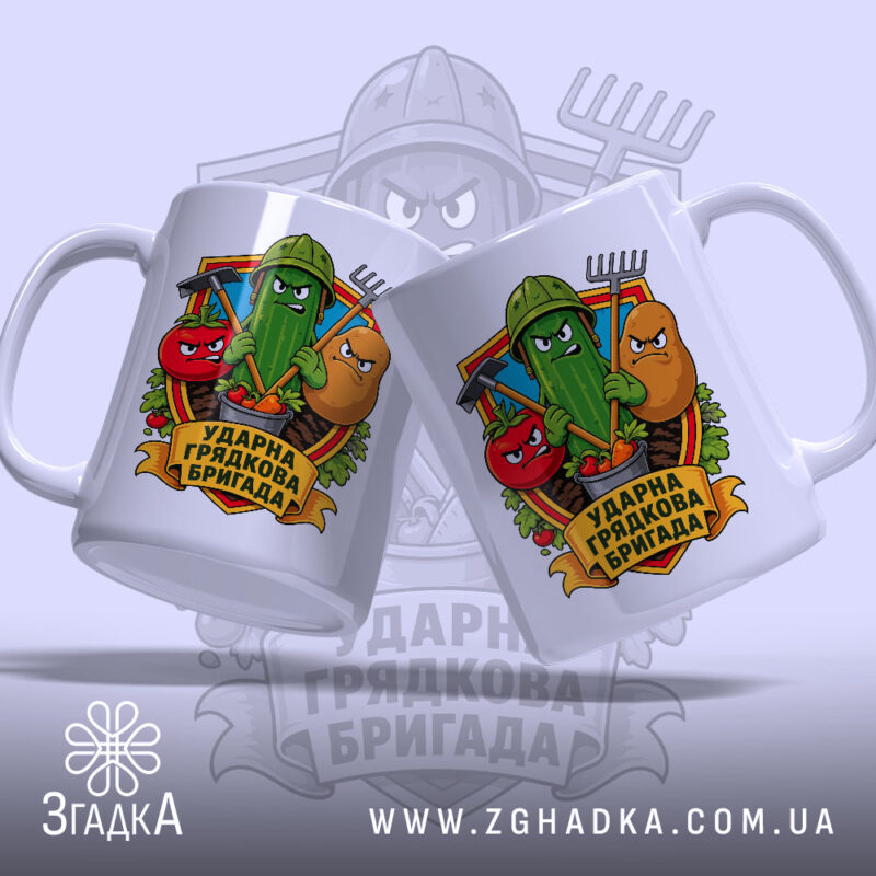 Чашка ударна грядкова бригада з двома ракурсами, кольоровий принт, бренд Згадка.