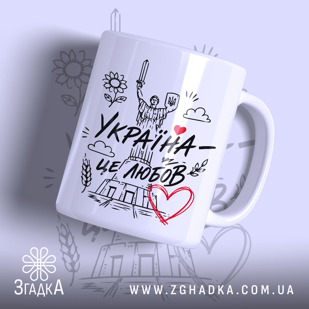 Чашка Україна це любов 1 Чашка Україна це любов з малюнком на білому фоні, бренд Згадка.