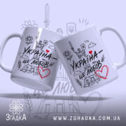 Чашка Україна це любов, дві чашки з малюнком, бренд Згадка.