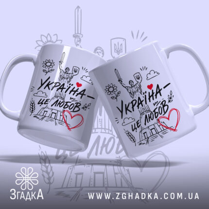 Чашка Україна це любов, дві чашки з малюнком, бренд Згадка.